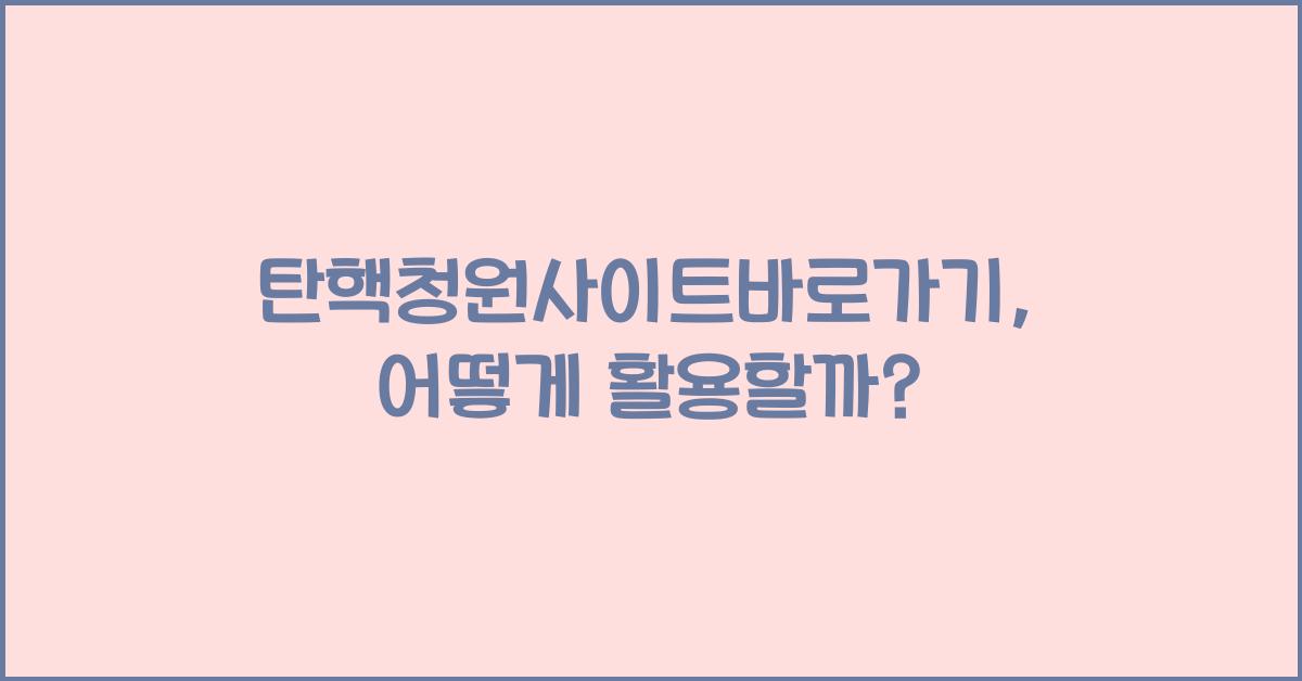 탄핵청원사이트바로가기