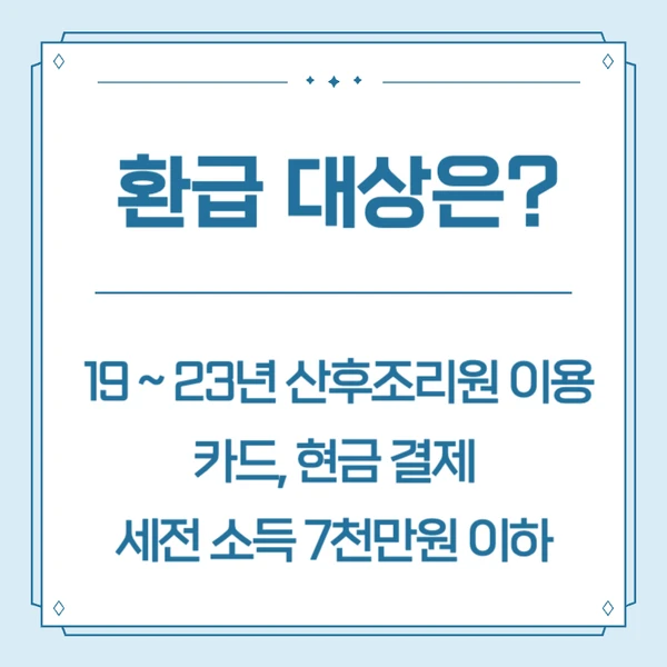 산후조리원 환급대상