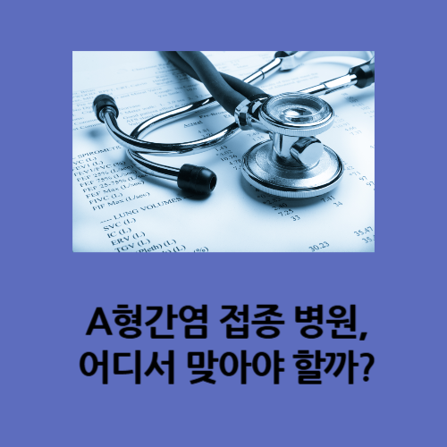 A형간염 접종 병원, 어디서 맞아야 할까