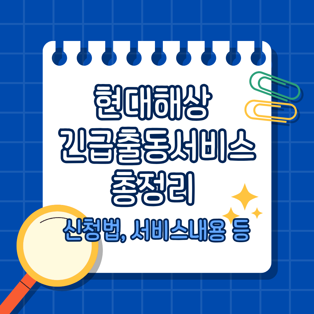 현대해상 긴급출동서비스 총정리