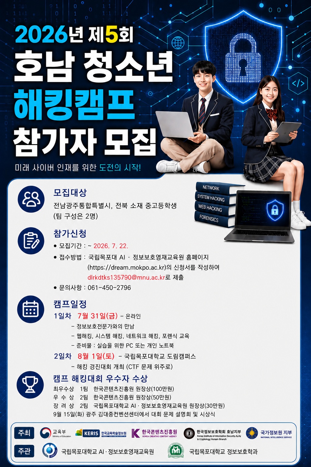 호남 청소년 해킹캠프 참가자 모집 포스터