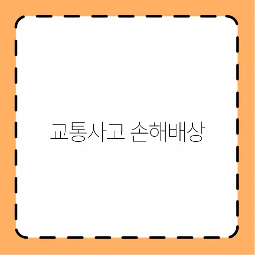교통사고 손해배상