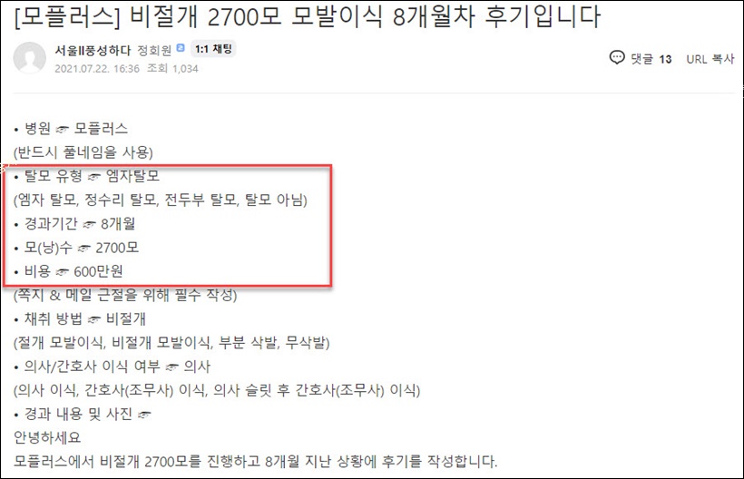 비절개 모발이식 M자 비용 2