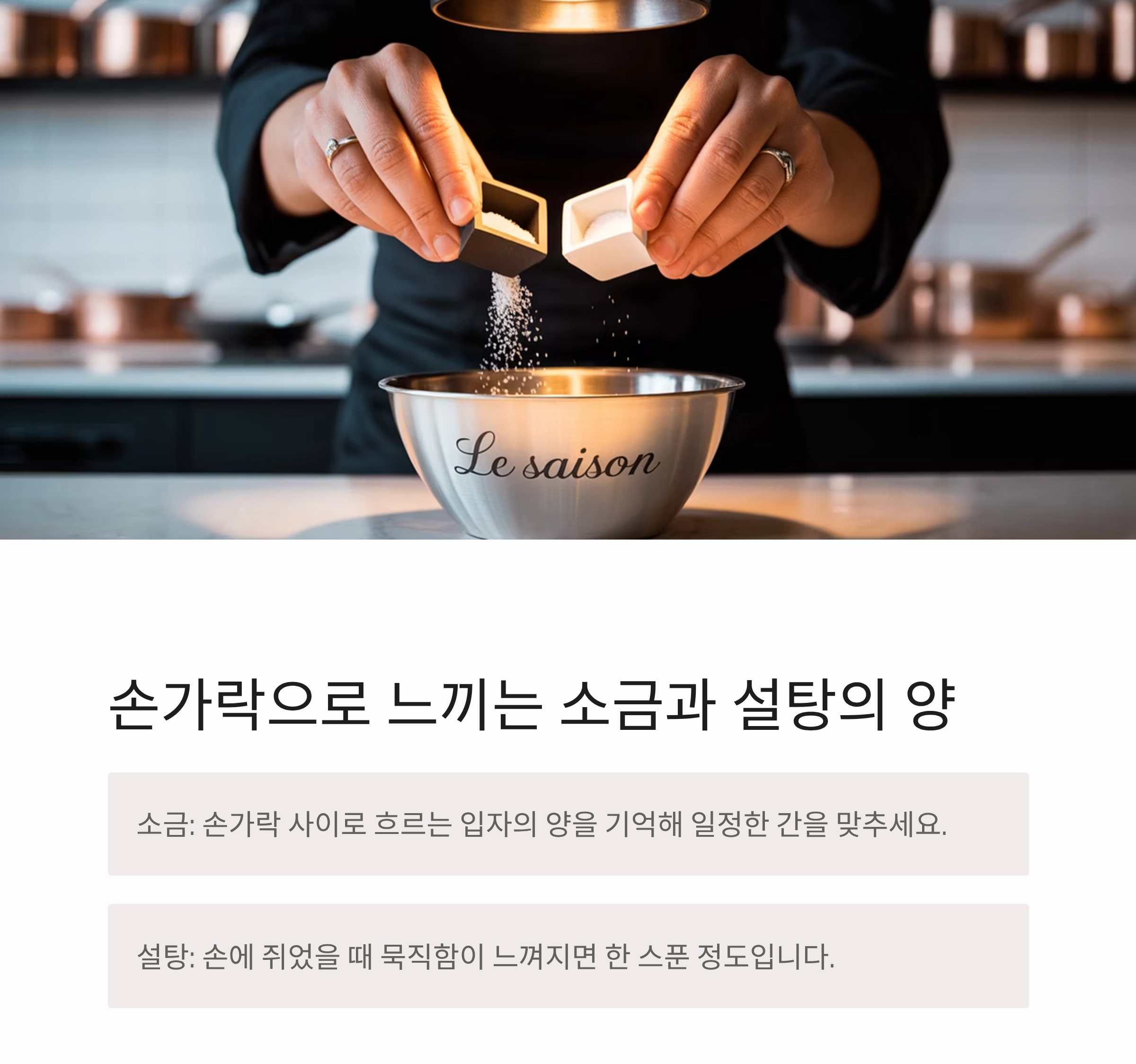 계량 없이도 완벽한 맛! 손맛 살리는 요리 비법 공개