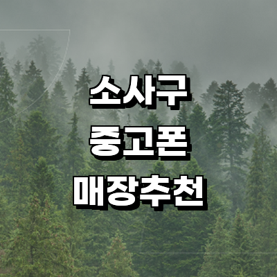 부천 소사구 중고폰