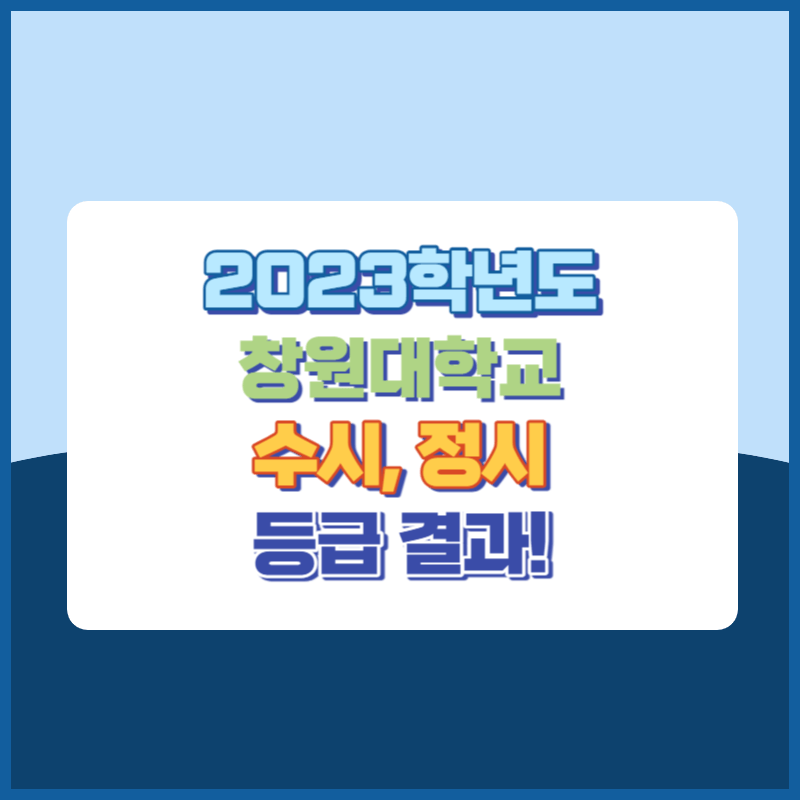 2023학년도 창원대학교 수시&#44; 정시 등급 결과 및 2024학년도 전형별 주요사항