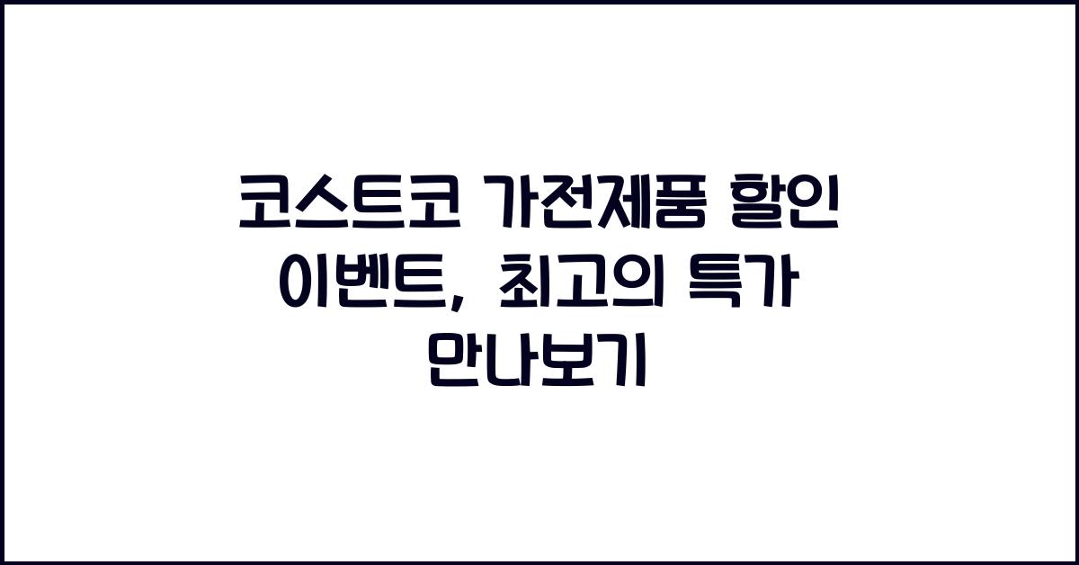 코스트코 가전제품
