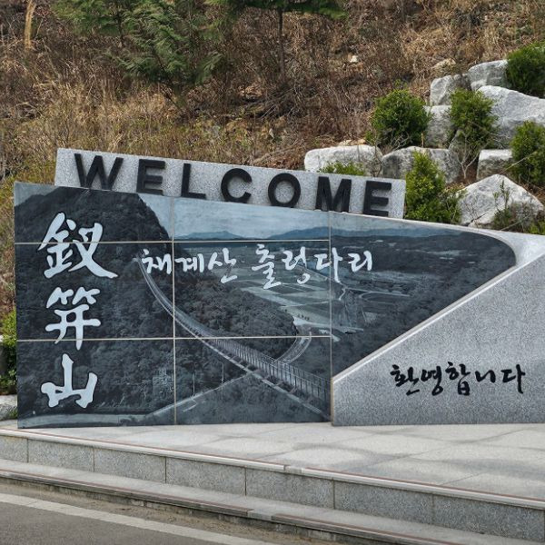 채계산출렁다리