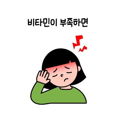 비타민-효능-종류-부족-영양제