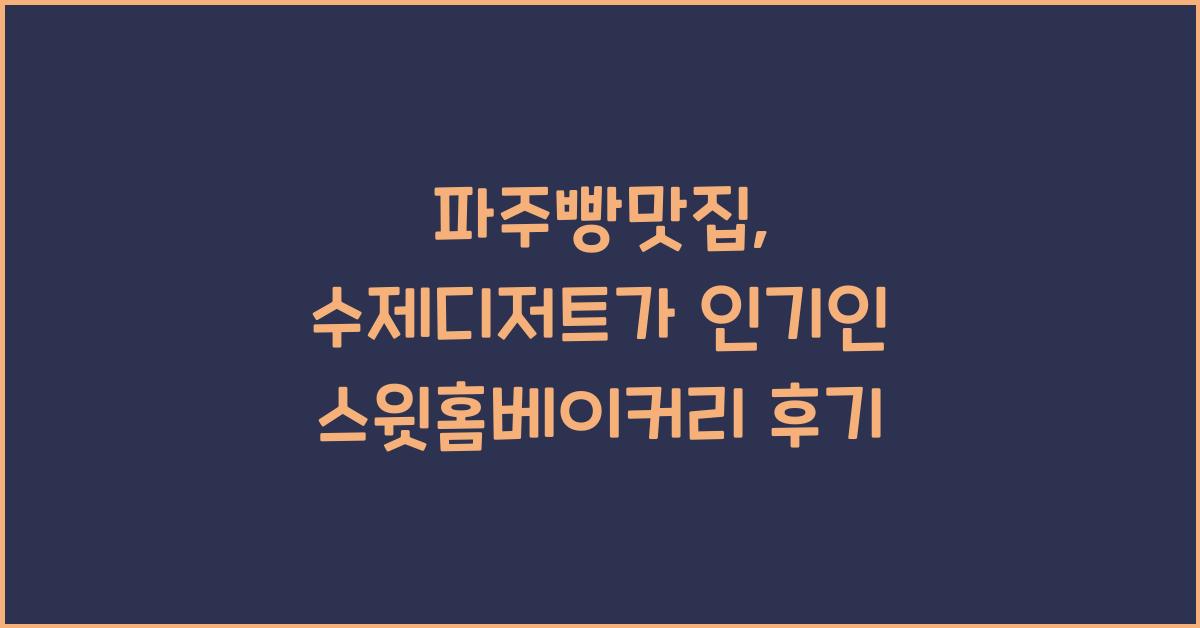 파주빵맛집