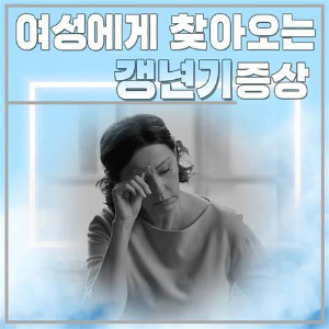 갱년기 호르몬 치료&amp;#44; 언제 시작해야 안전하고 효과적일까? 전문가 분석 포함!