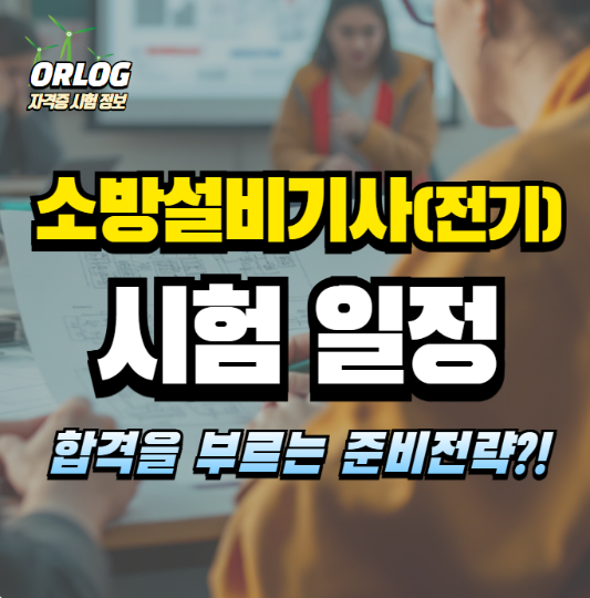 소방설비기사(전기) 시험 일정 알아보기