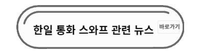한일 통화 스와프 뉴스