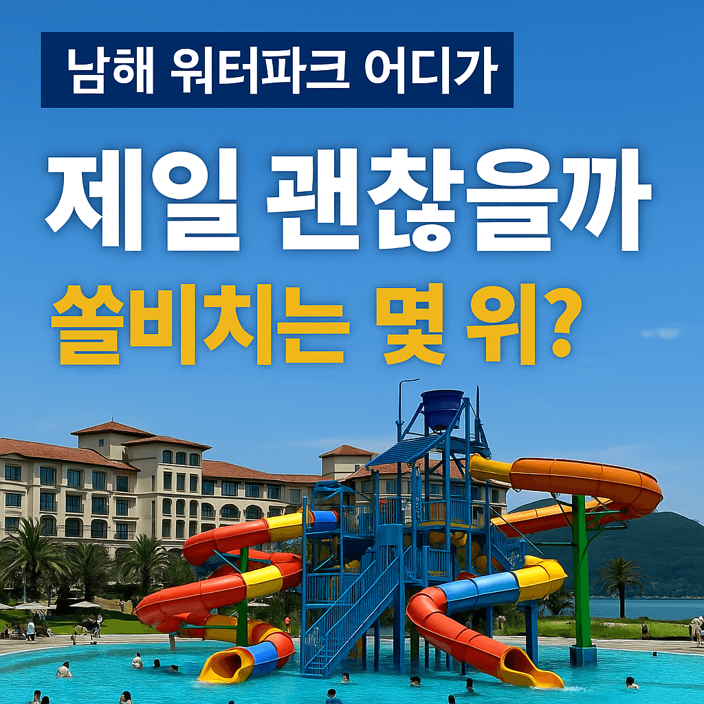 남해 워터파크 어디가 제일 괜찮을까? 쏠비치는 몇 위?