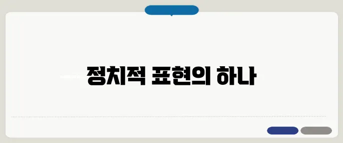 대깨문 뜻 요약 정리