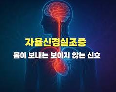 자율신경실조증 증상·원인·치료