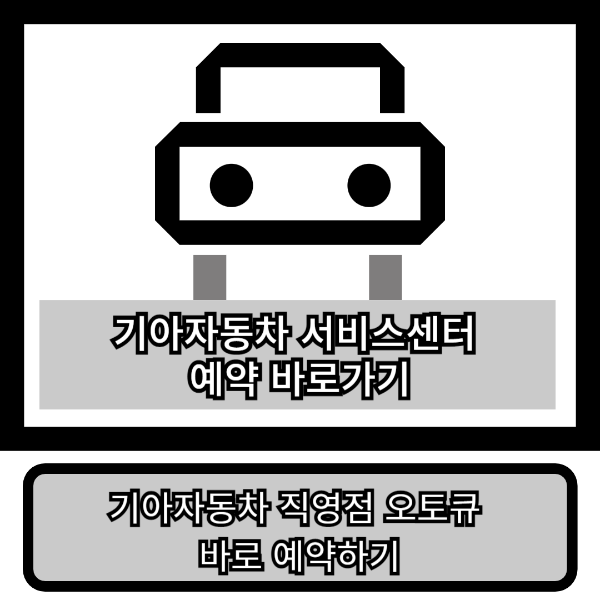 기아자동차 서비스센터