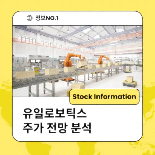 유일로보틱스 주가 전망 분석