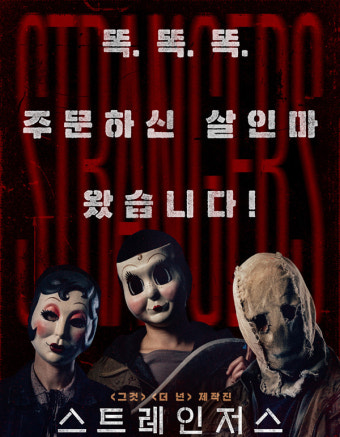 스트레인저스 영화 공식 포스터