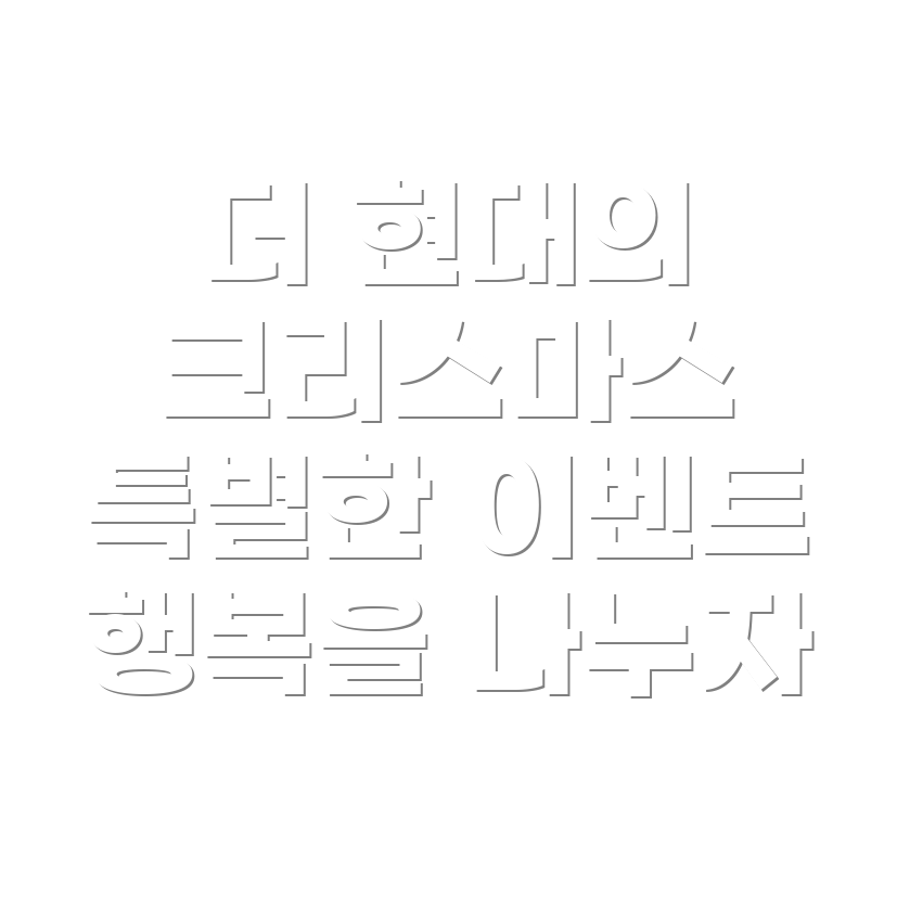 더현대 크리스마스