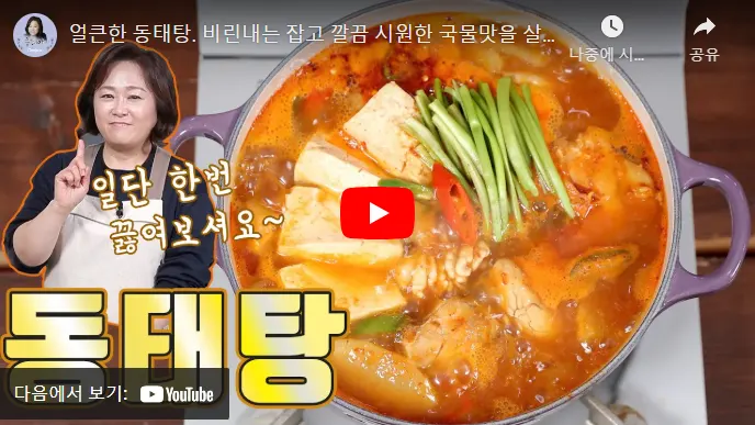 동태탕 맛있게 끓이는 법