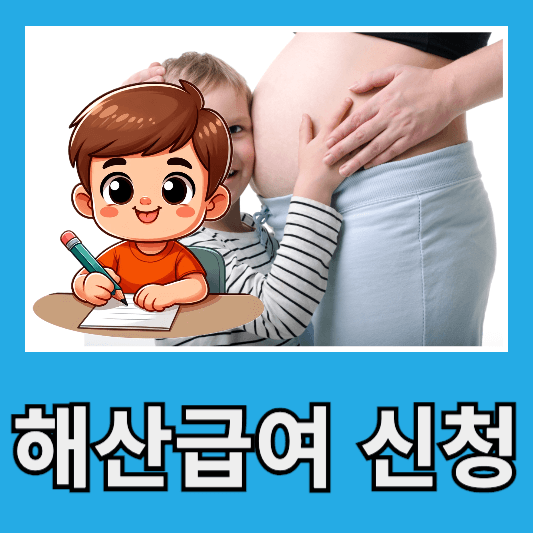 해산급여란?