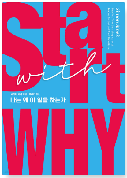 스타트 위드 와이 책 표지