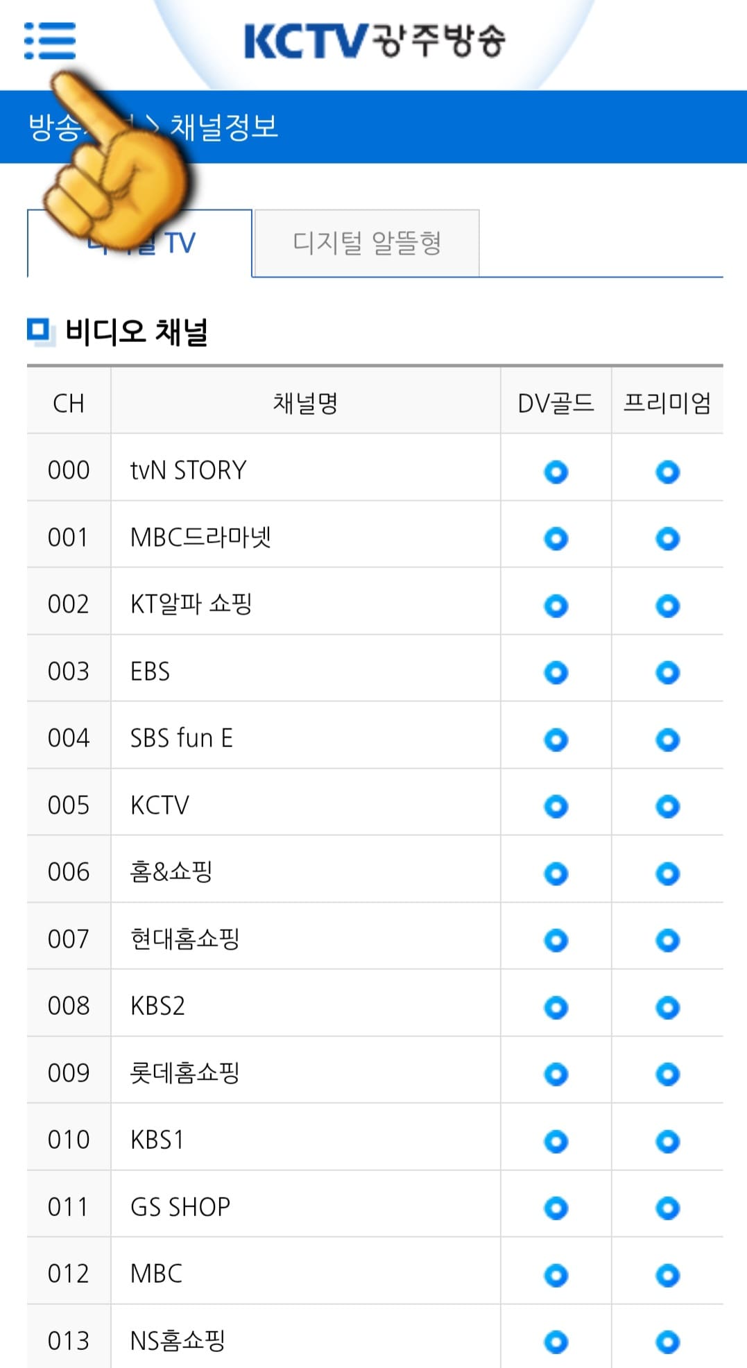 KCTV-광주방송-편성표-및-채널번호-확인-방법-안내-이어서&amp;#44;-편성표-확인하는-방법을-안내해드리겠습니다.-채널정보-페이지에서-왼쪽-상단의-三줄을-클릭하세요.