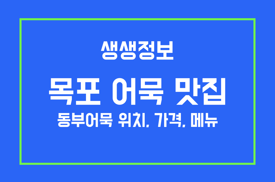 생생정보 목포 어묵