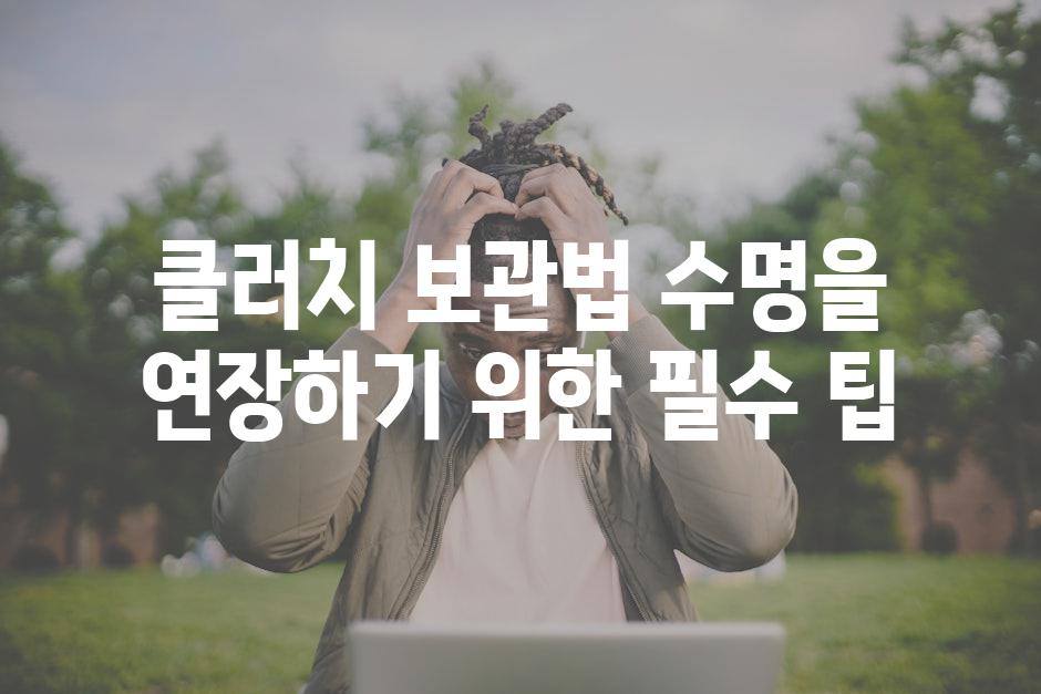 클러치 보관법 수명을 연장하기 위한 필수 팁