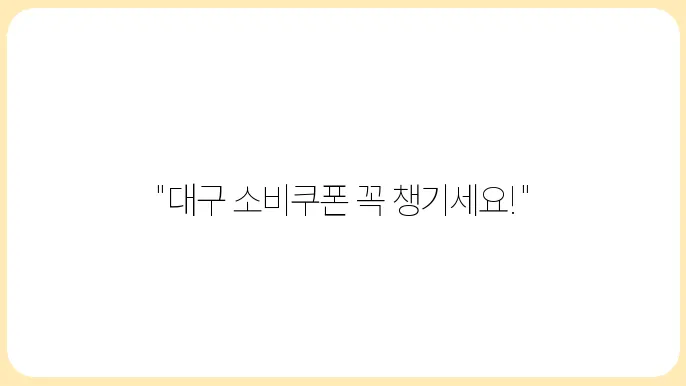 대구시 민생회복 소비쿠폰 지급일쿆 신청 방법 총정리