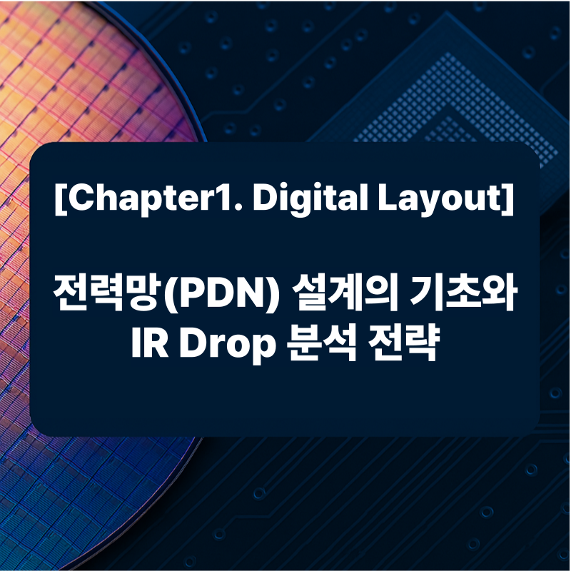 전력망(PDN) 설계의 기초와 IR Drop 분석 전략
