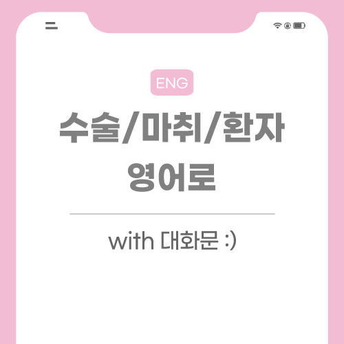 수술-마취-영어로-포스팅-썸네일