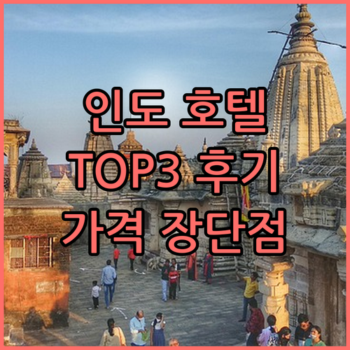 인도 가지아바드 호텔 TOP3 찐후기