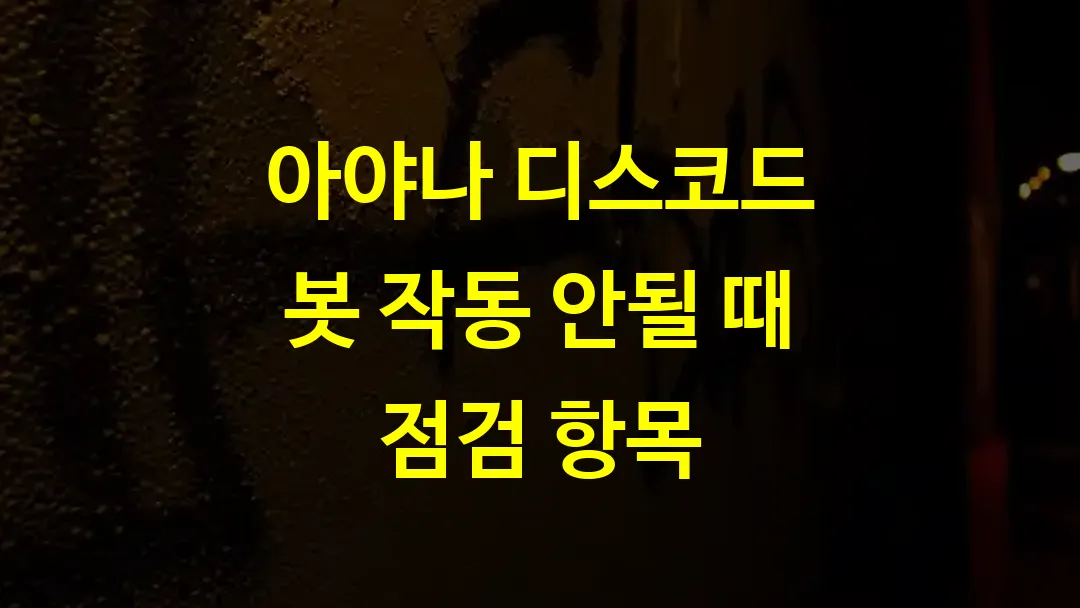 아야나 디스코드 봇 작동 안될 때 점검 항목