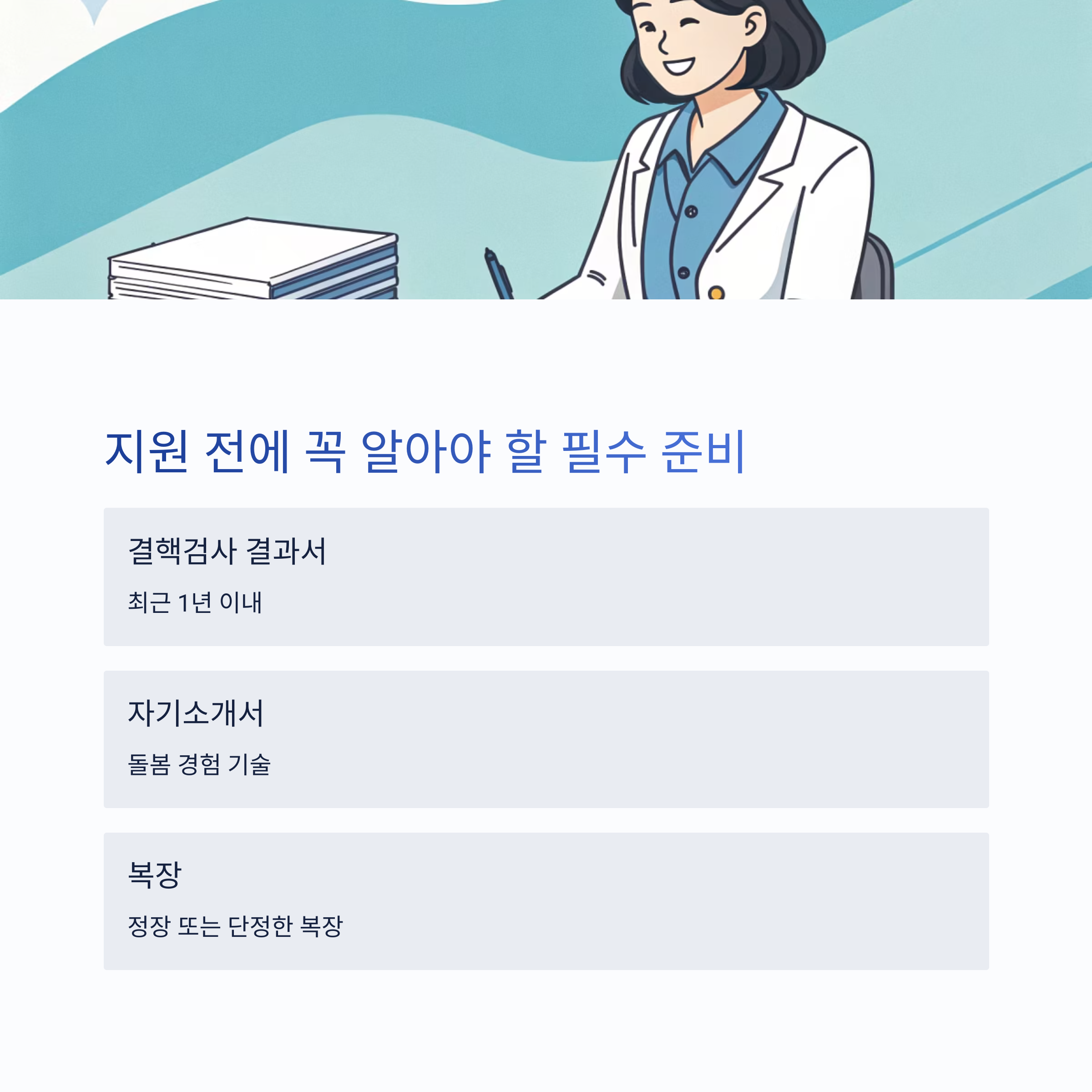 결핵검사 결과서&middot;자기소개서&middot;복장 준비 필요