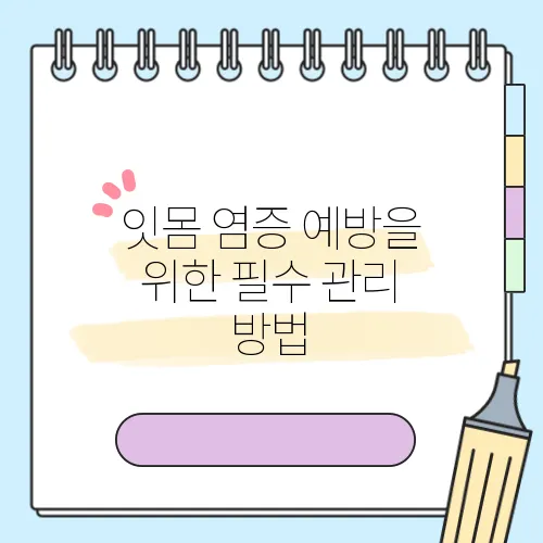 잇몸 염증 예방을 위한 필수 관리 방법