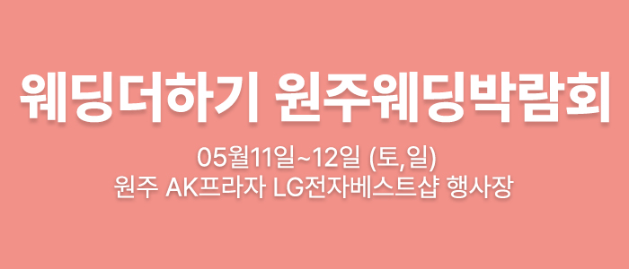 웨딩더하기-원주웨딩박람회