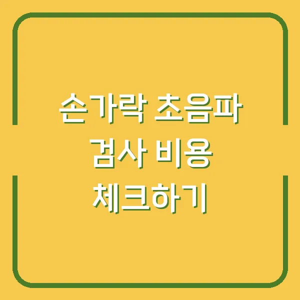 손가락 초음파 검사 비용 체크하기