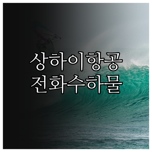 상하이항공 연락처 한국 지사 전화번호..