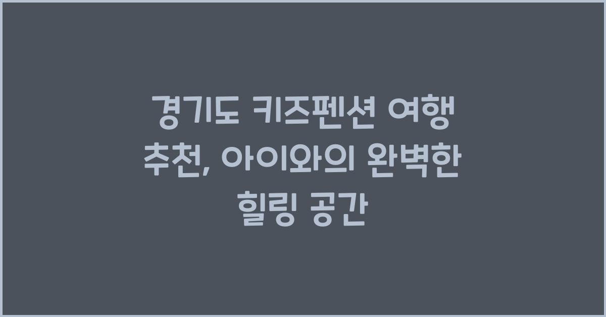 경기도 키즈펜션 여행 추천