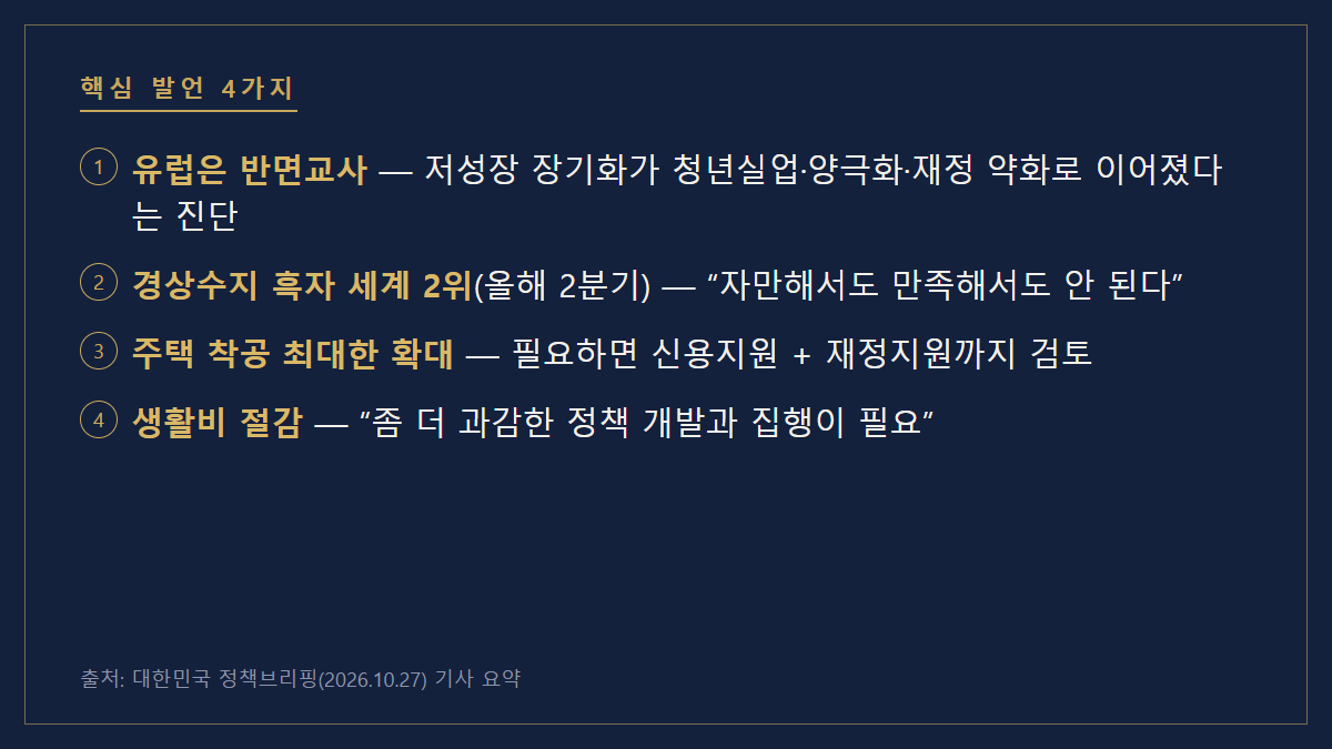 이재명 대통령 국무회의 핵심 발언 4가지