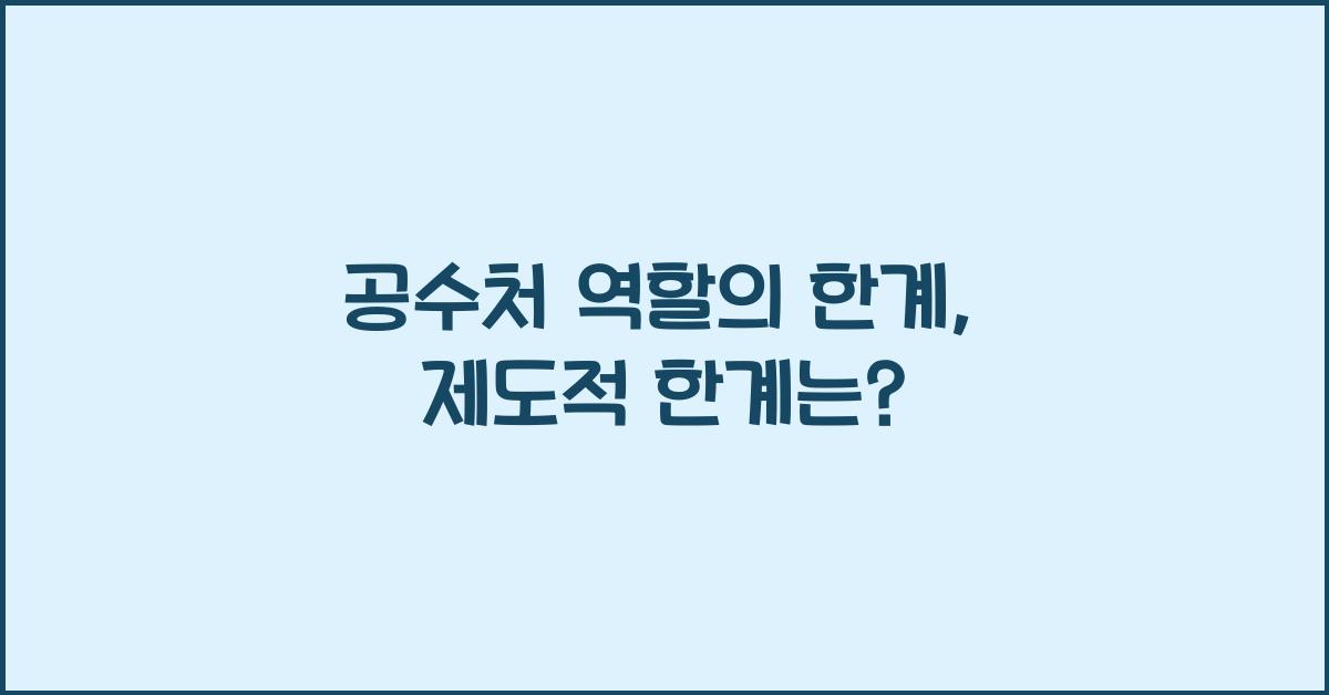 공수처 역할의 한계