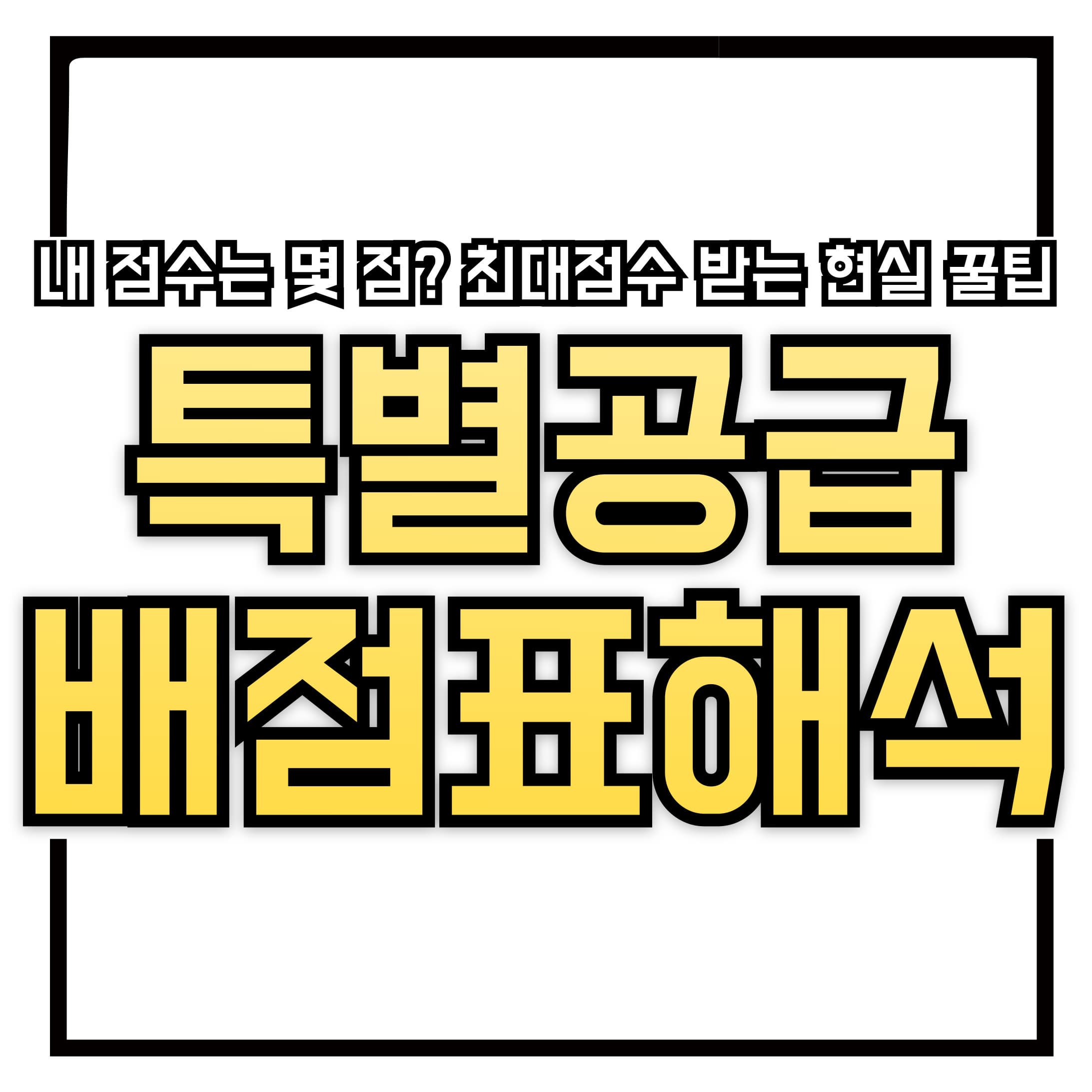 🧮 신혼부부 특별공급 배점표 해석법 &ndash; 내 점수는 몇 점? 최대점수 받는 현실 꿀팁까지 총정리!