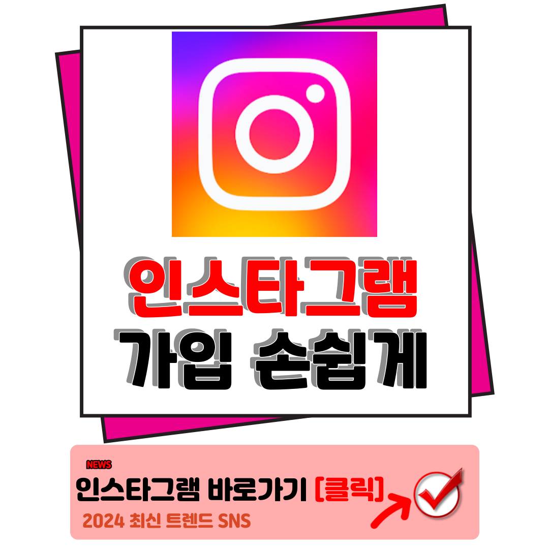 인스타그램 가입방법