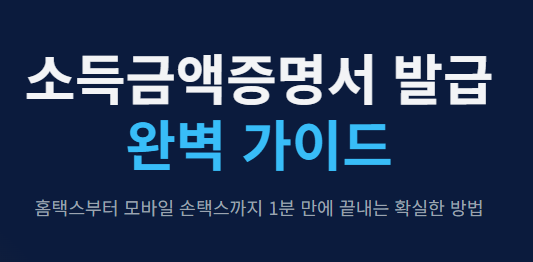 소득금액증명서 인터넷발급