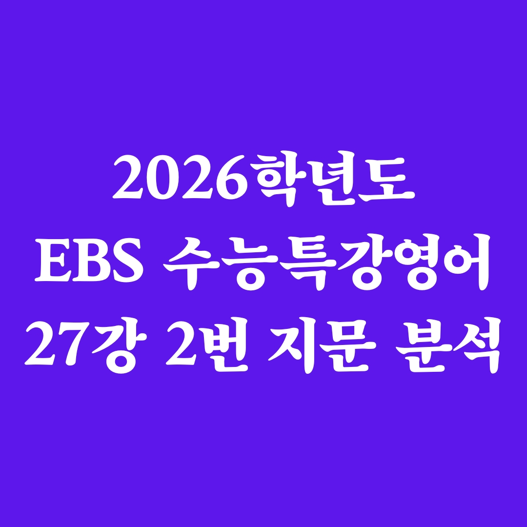 2026학년도 EBS 수능특강 영어 27강 2번 지문 분석