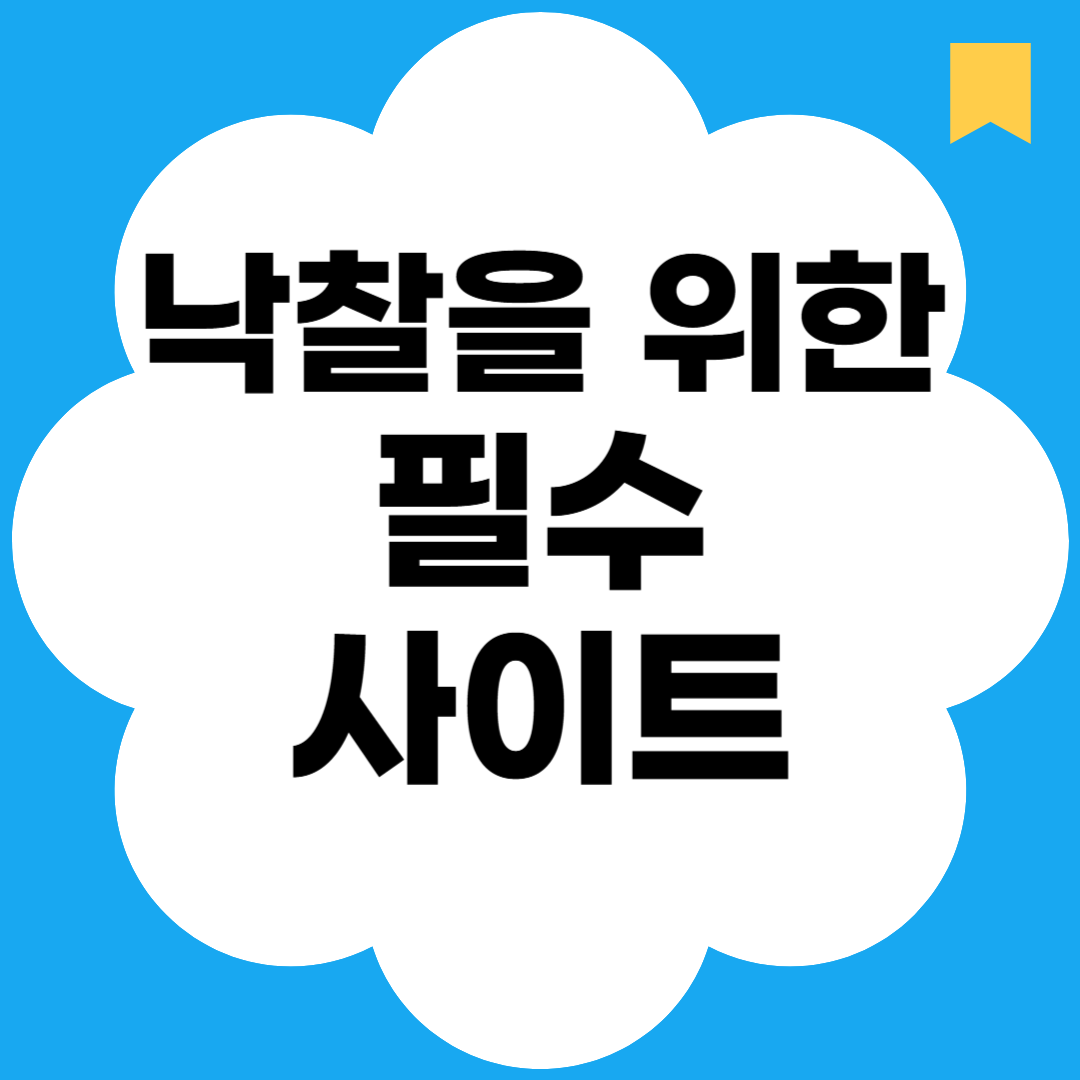 낙찰을 위한 필수 사이트