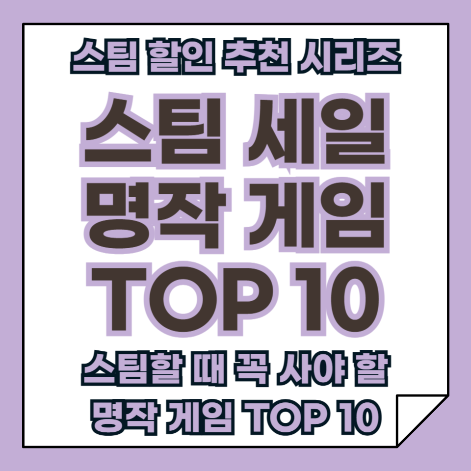 스팀 할인할 때 무조건 장바구니에 넣어야 할 게임들