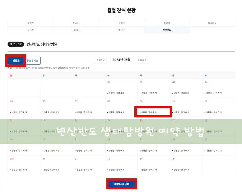 변산반도 생태탐방원 예약 방법